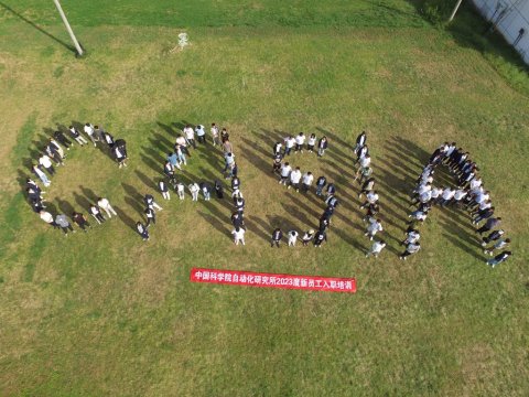 中科院自動化所新員工拓展團建